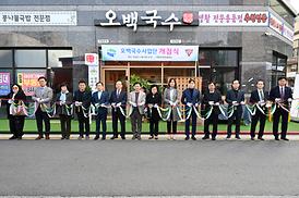 오백국수사업단 개점식