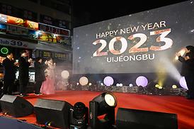 의정부 제야행사