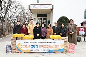 설맞이 사회복지시설 위문