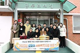 설맞이 사회복지시설 위문