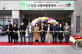 신곡 다함께돌봄센터 개소식