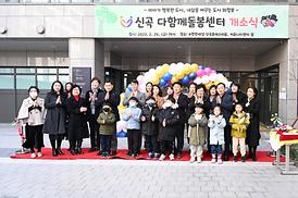 신곡 다함께돌봄센터 개소식