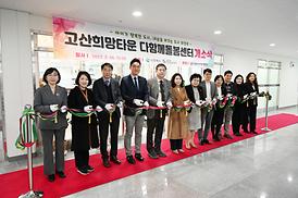 고산 희망타운 다함께돌봄센터 개소식