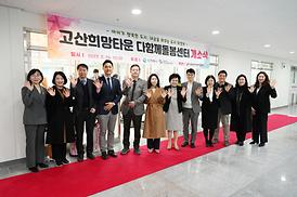 고산 희망타운 다함께돌봄센터 개소식