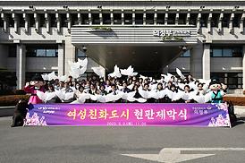 여성친화도시 현판 제막식