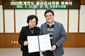 2022회계연도 결산검사위원 위촉식