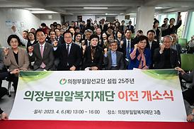 의정부밀알복지재단 이전 개소식