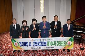 경기북부시.군의장협의회 제104차 정례회의