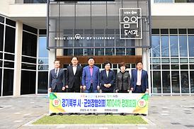 경기북부시.군의장협의회 제104차 정례회의