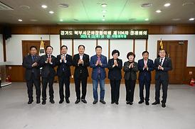 경기북부시.군의장협의회 제104차 정례회의