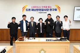 드론 재난안전감시단 연구회