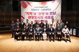 의정부시-신한대학교 관광발전 포럼