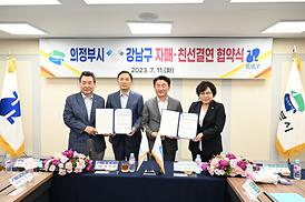 의정부시-강남구 친선결연 협약식