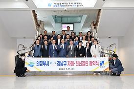 의정부시-강남구 친선결연 협약식