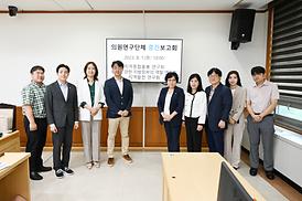 연구단체 중간 보고회