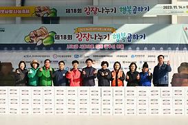 제18회 김장나누기 행복곱하기 행사