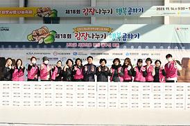 제18회 김장나누기 행복곱하기 행사