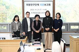 의원연구단체 최종 보고회