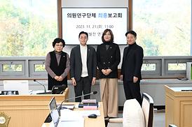 의원연구단체 최종 보고회