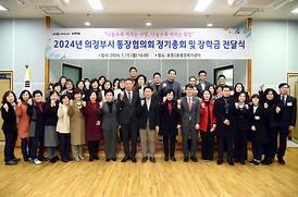 2024년 의정부시 통장협의회 정기총회 및 장학금 전달식