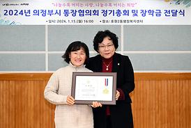 2024년 의정부시 통장협의회 정기총회 및 장학금 전달식