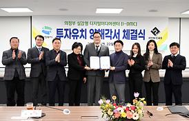 디지털미디어센터 투자유치 양해각서 체결식(상황실)