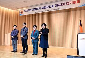 2024년 의정부시 재향군인회 제62차 정기총회(정보도서관 시네마천국)