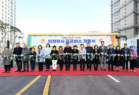 의정부시 공공버스 개통식(고산동)