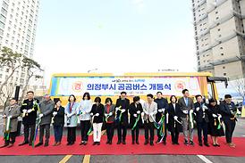 의정부시 공공버스 개통식(고산동)