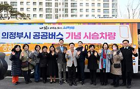 의정부시 공공버스 개통식(고산동)