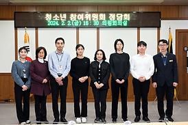 청소년 참여위원회 정담회