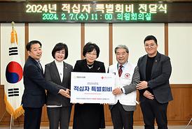 2024년 적십자 특별회비 전달식