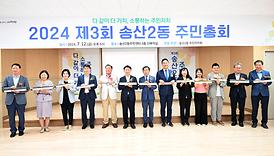 송산2동 주민총회(주민센터3층)