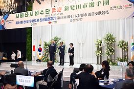 제44회 한·일우호도시 친선경기 시바타시 선수단 환영회