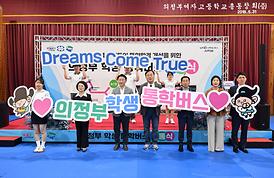 의정부 학생 통합버스 개통식(의여고 체육관)