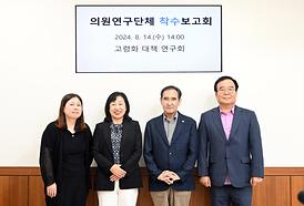 의원연구단체 착수보고회(고령화 대책 연구회)