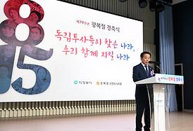 제79주년 광복절 경축식(북부청사 평화누리홀)