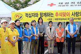 적십자와 함께[하는 추석맞이 사랑의 음식나눔 행사