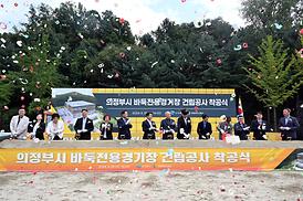 바둑전용경기장 건립 착공식