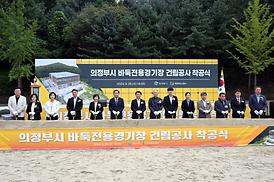 바둑전용경기장 건립 착공식