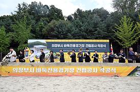 바둑전용경기장 건립 착공식