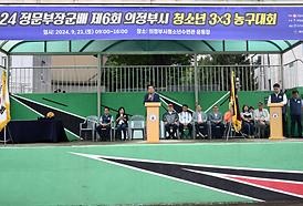 정문부장군배 의정부시 청소년 3:3 농구대회 개소식(청소년수련관 운동장)