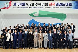 제54회 9.28 수복기념 전국태권도대회