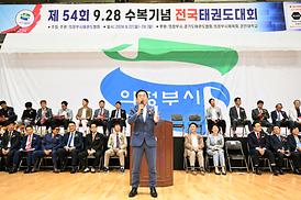 제54회 9.28 수복기념 전국태권도대회
