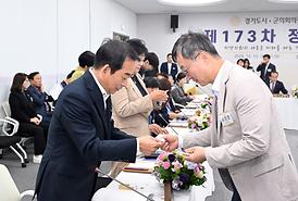 제173차 경기도의장단회의 정례회의(성남시)