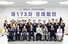제173차 경기도의장단회의 정례회의(성남시)