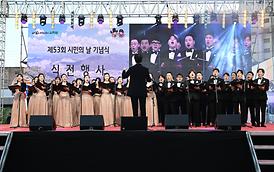 제53회 시민의 날 기념식