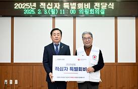 2025년 적십자 특별회비 전달식(의원회의실)