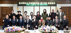 경기북부시·군의장협의회 제115차 정례회의(의원회의실)