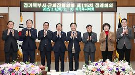 경기북부시·군의장협의회 제115차 정례회의(의원회의실)